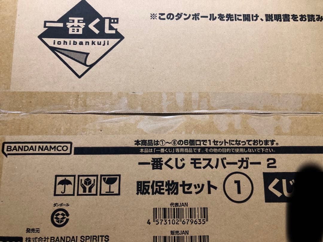 【新品未開封品】一番くじ　モスバーガー２　MOSBURGER