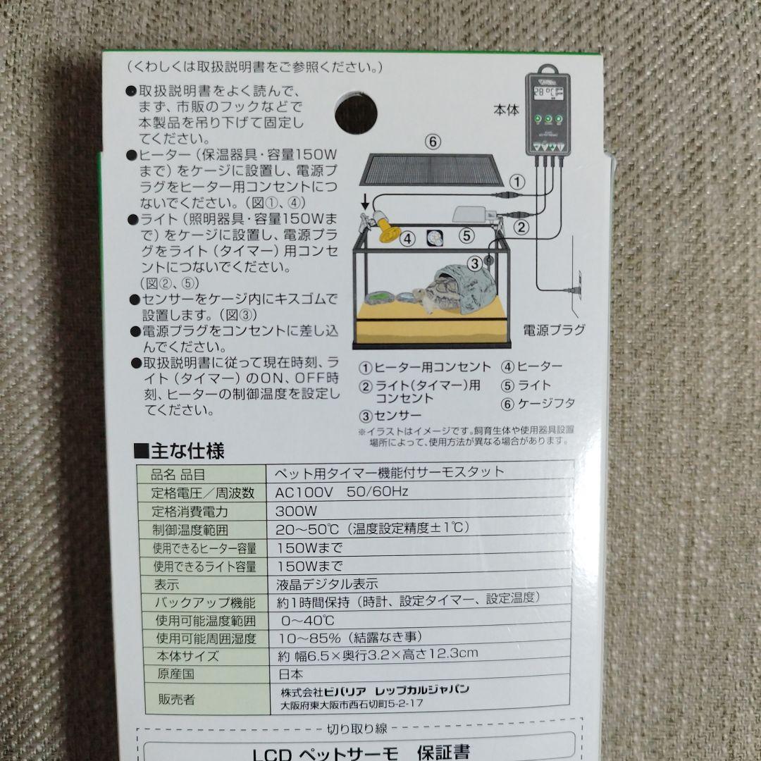 ビバリア　ＬＣＤペットサーモ　簡単設定！ 温度照明管理！※ 未使用品　２台セット