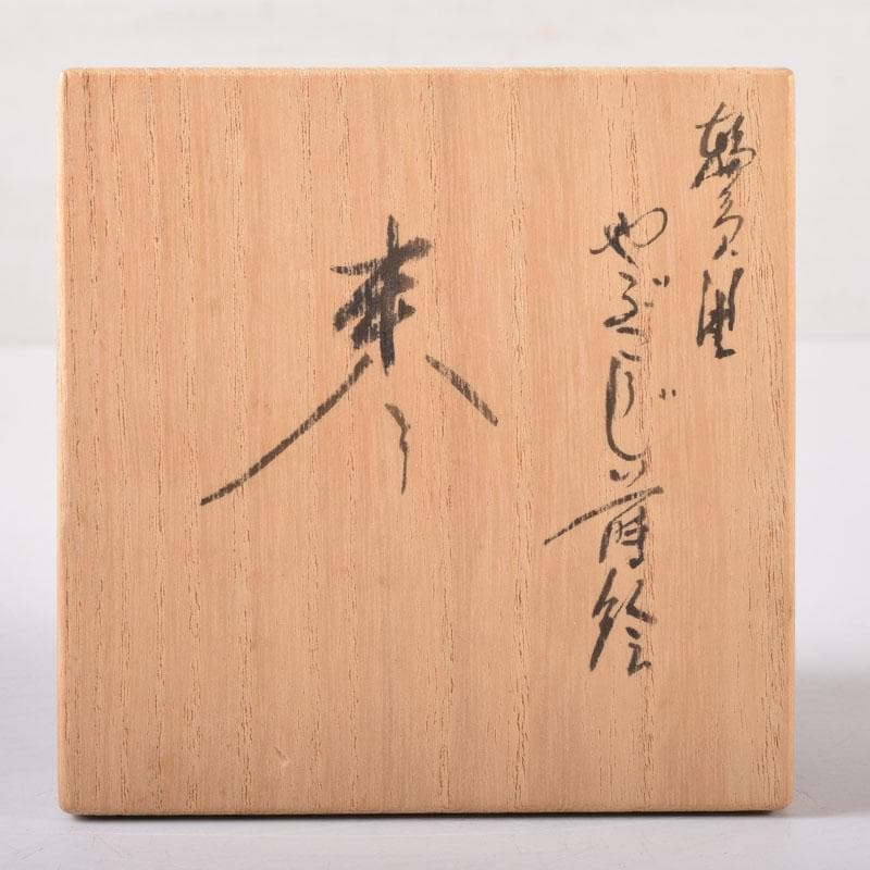 茶道具　輪島塗　小池敏夫（静峯）作　螺鈿装飾　草文　棗　共箱　V　8274