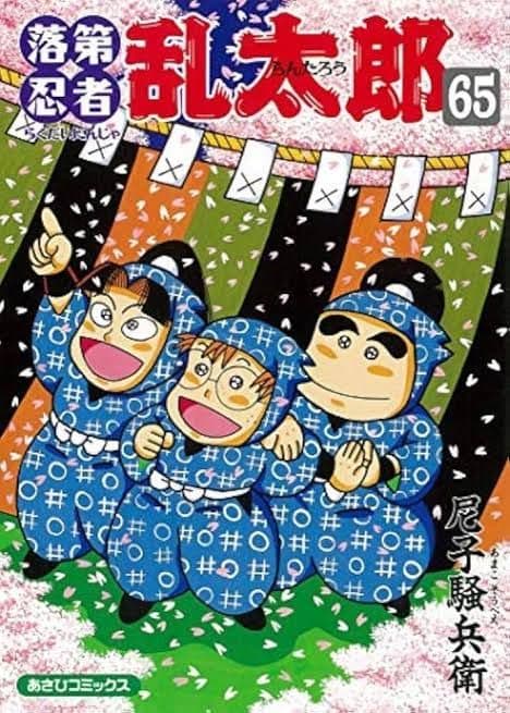 【新品】落第忍者乱太郎 1-65巻 全巻セット 忍たま乱太郎 映画