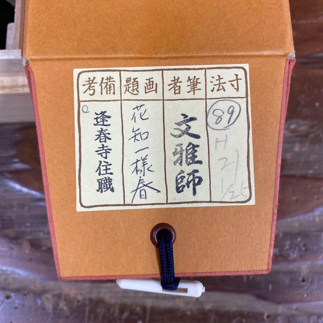 美品 掛け軸 法谷文雅作「花知一様春」大徳寺 共箱 禅語 茶掛け 縁起物