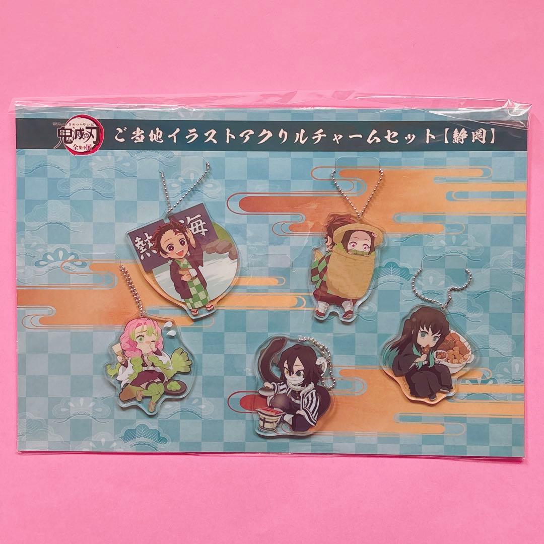 鬼滅　鬼滅　全集中展　ご当地　アクリルチャーム　宮城　愛知　煉獄杏寿郎　冨岡義勇