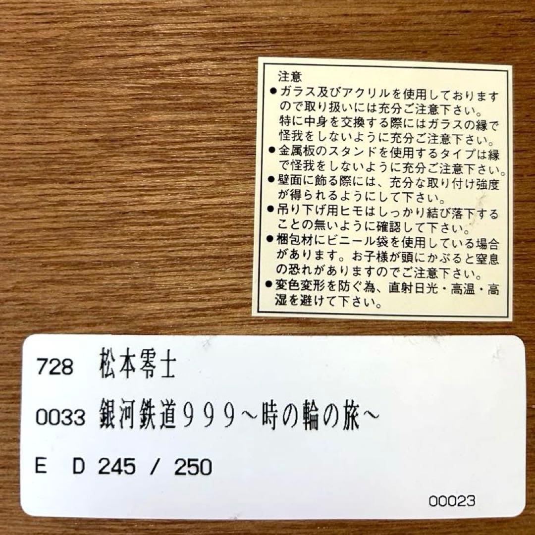 松本零士サイン入りシルクスクリーン 銀河鉄道999【時の輪の旅】ポスター付
