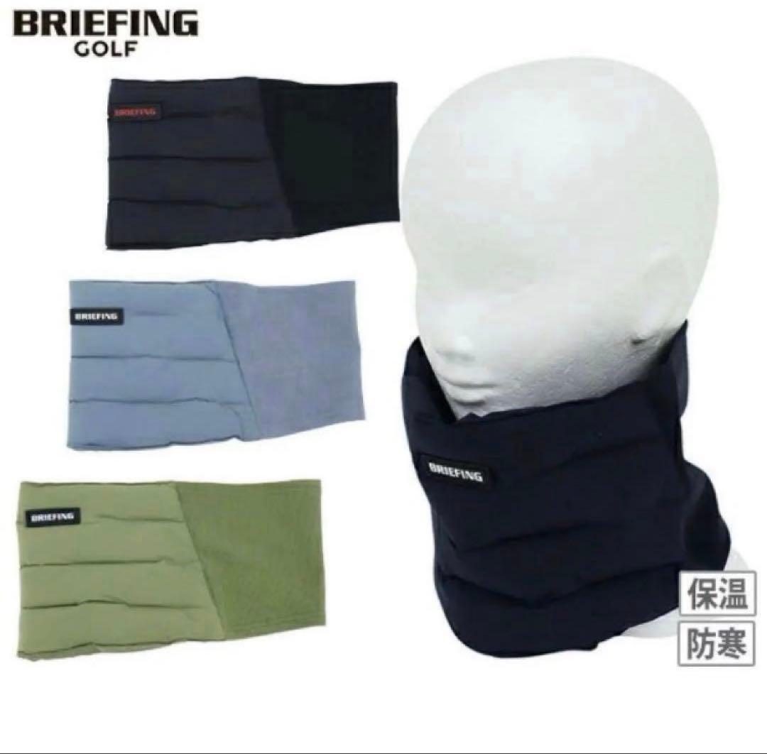 【新品】ブリーフィング／ネックウォーマー
