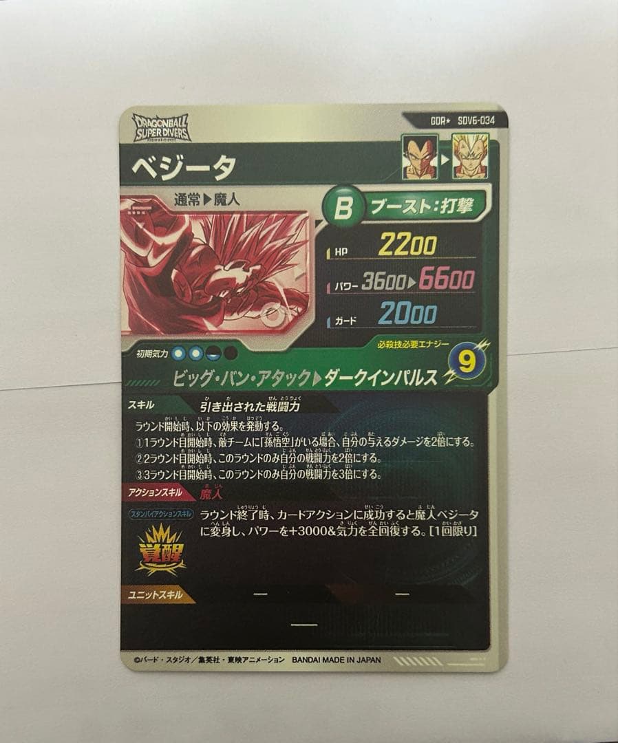 ドラゴンボールスーパーダイバーズ　SDV6-034 GDR パラレル　ベジータ