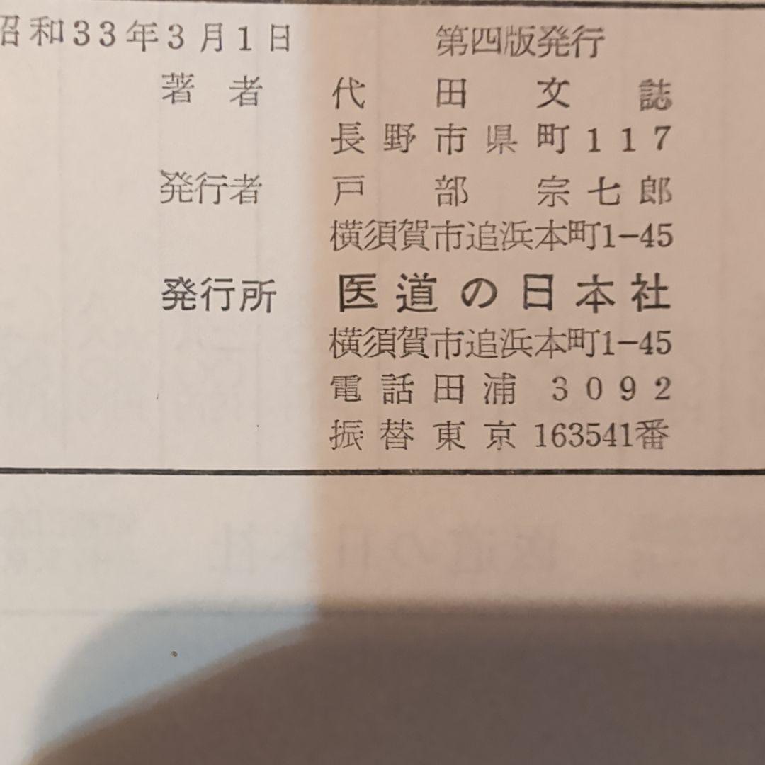鍼灸真髄 代田文誌著　古書