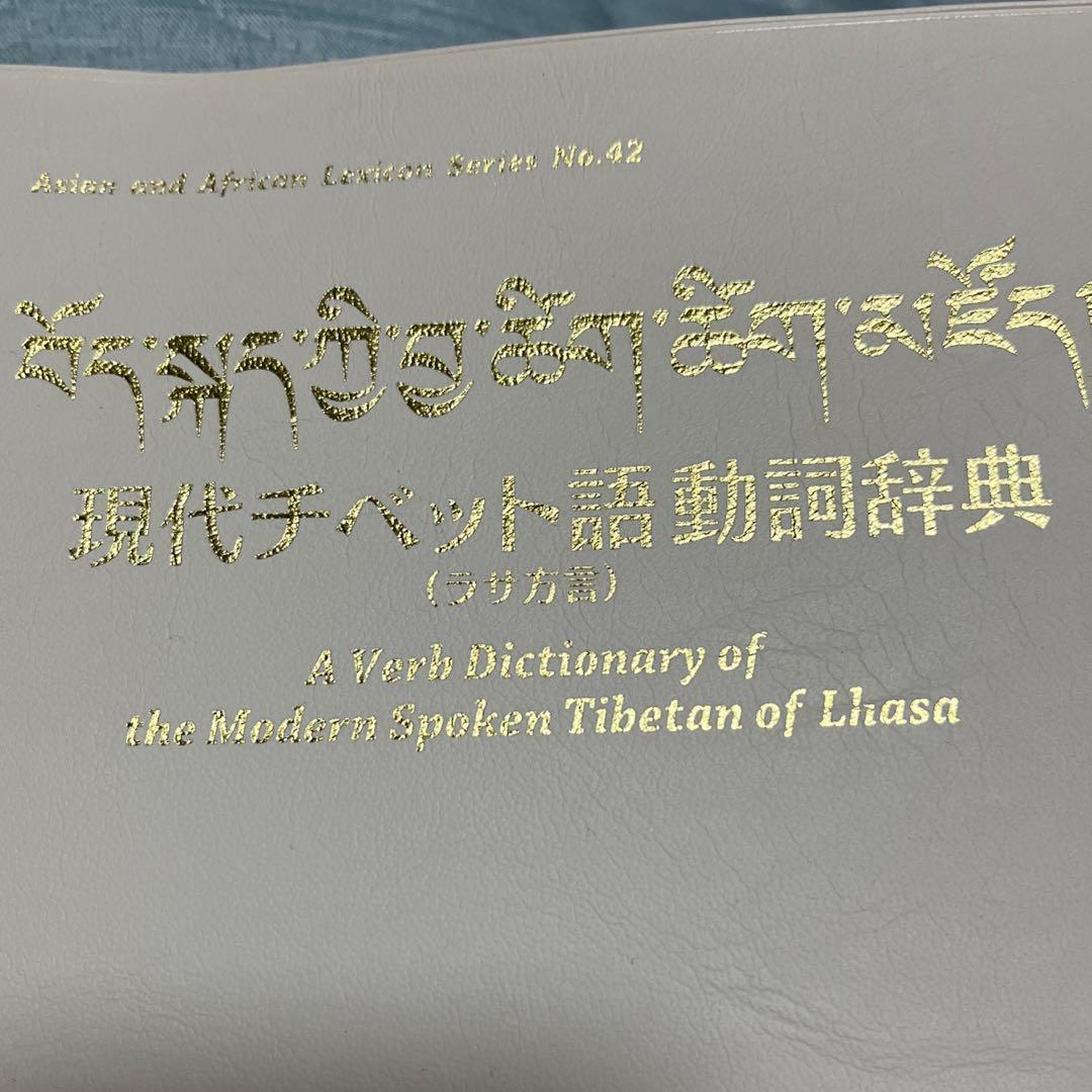 現代チベット語動詞辞書 ラサ語　未使用品