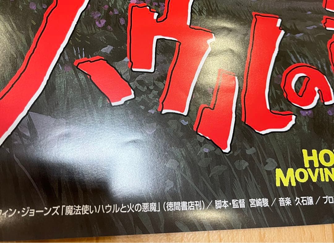 非売品　ハウルの動く城　ポスター　B2サイズ(約72cm×約52cm)