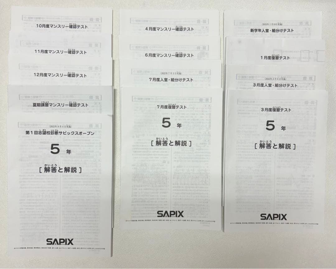 【最新版】サピックス5年生 テスト1年分 2024年受験終了組　おまけ1回分