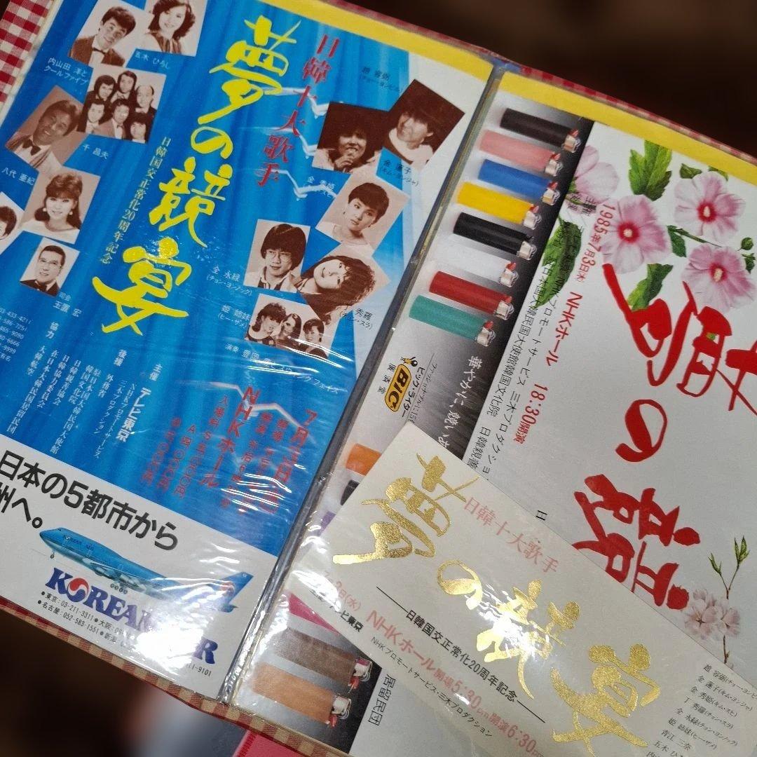 チョーヨンピル コンサート・イベント印刷物コレクション