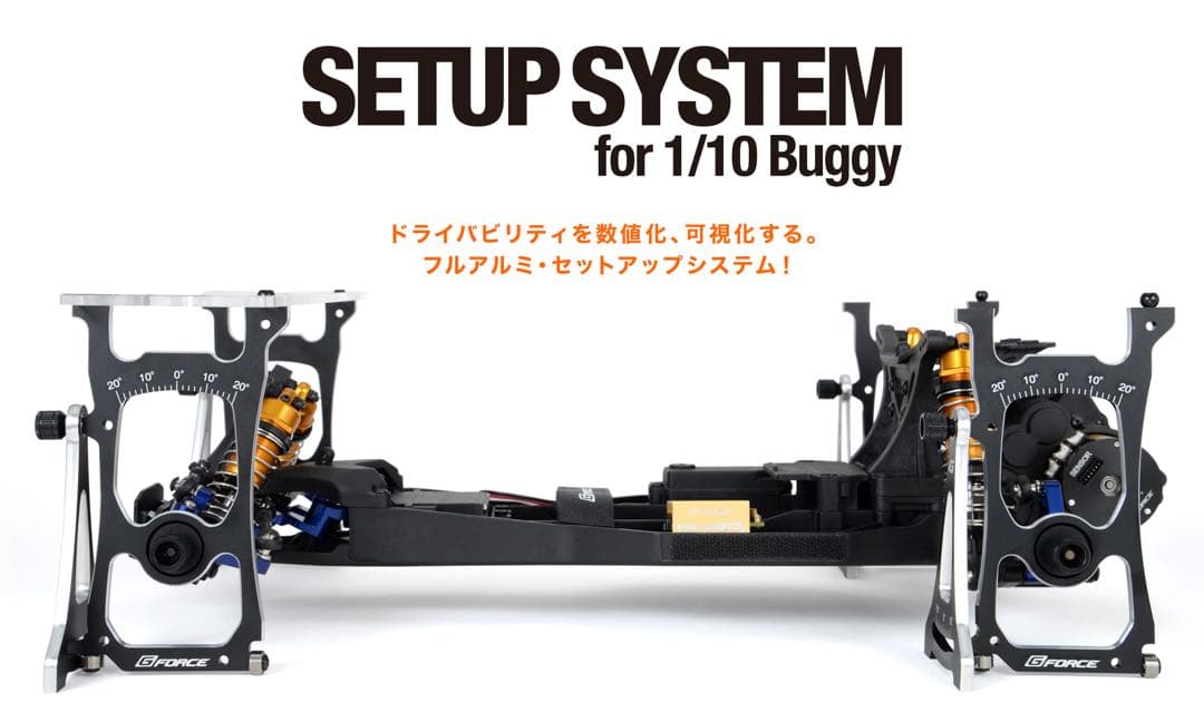 G-force セットアップシステム　(バギー用) お盆休み限定価格