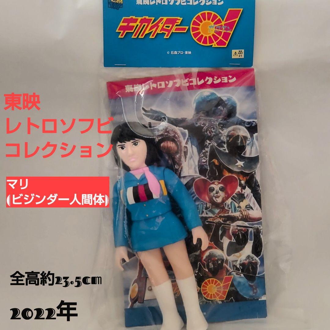 ビジンダーとマリ 東映レトロソフビコレクション2体セット