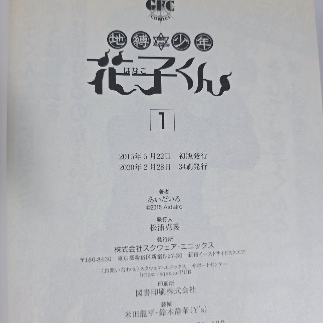 地縛少年花子くん 既刊全巻1-25巻セット/美品/J03