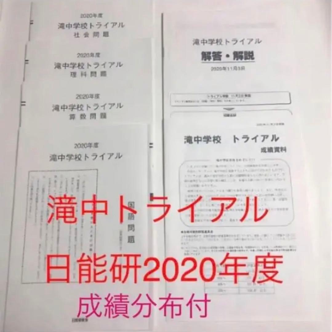 日能研　滝中学6年2023、22、21、20、2019の5年分トライアル　模試