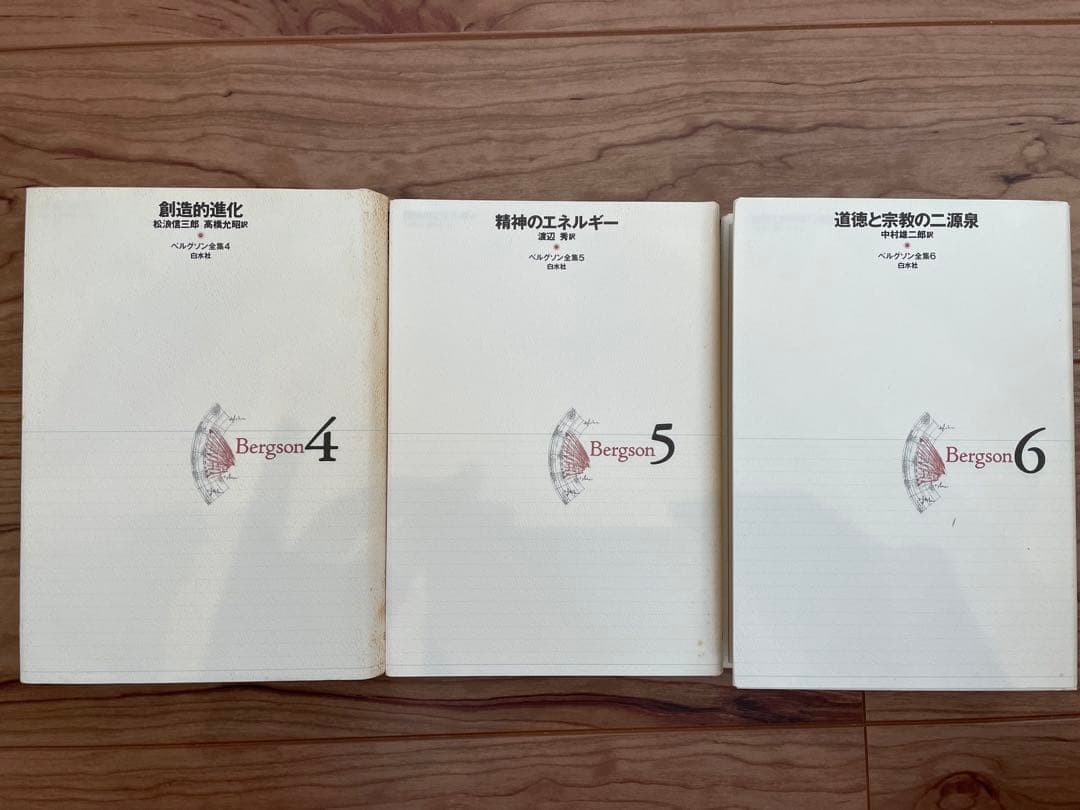 「ベルグソン全集」全9巻セット白水社 新装復刊版