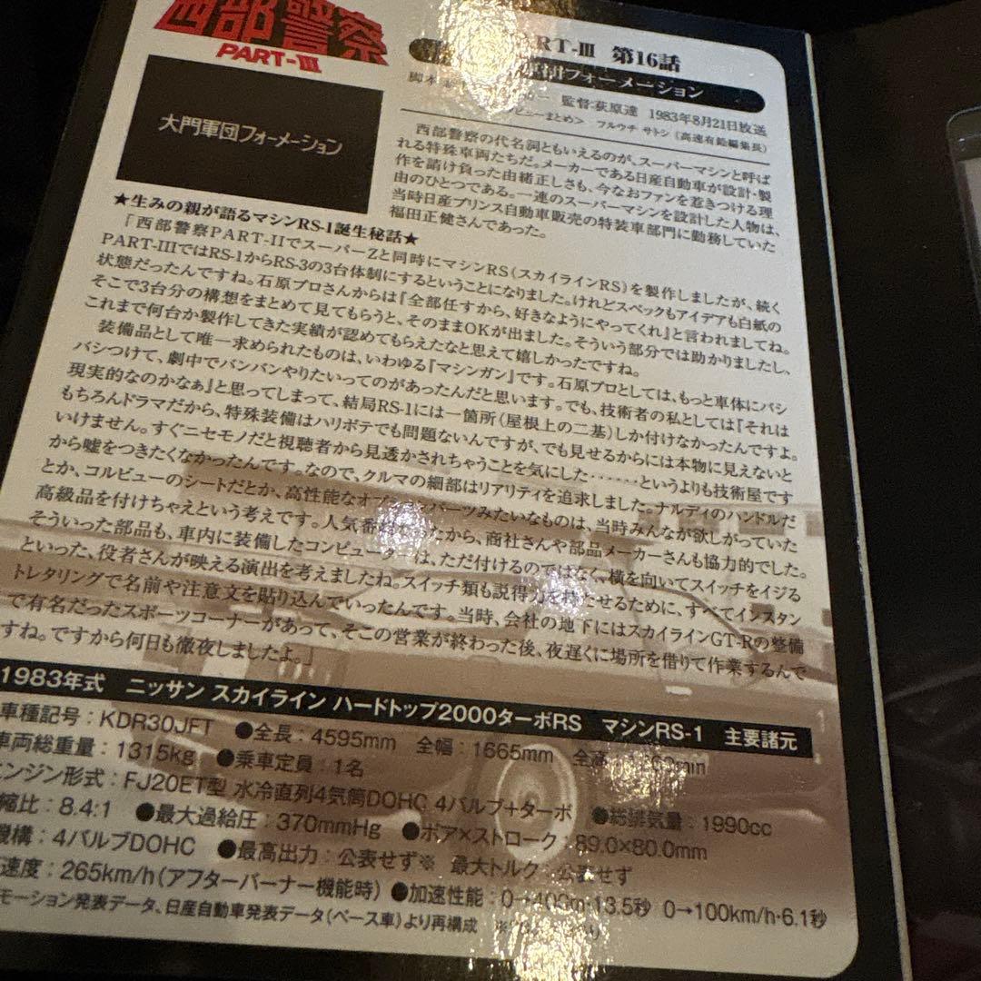 TOMYTEC　西部警察　RS-1