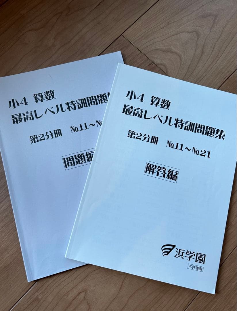 浜学園　小4 算数 最高レベル特訓問題集 セット　無記入、美品