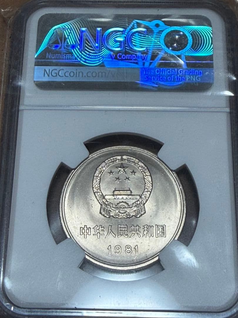1981 中国 銀貨 万里の長城 NGC MS66