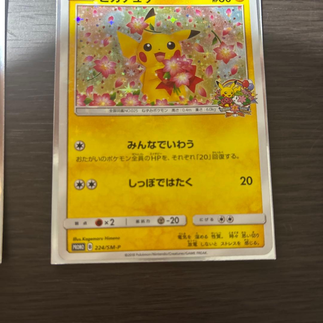 ピカチュウ：ポケモンセンター20周年記念キャンペーン PROMO SM-Pプロ…