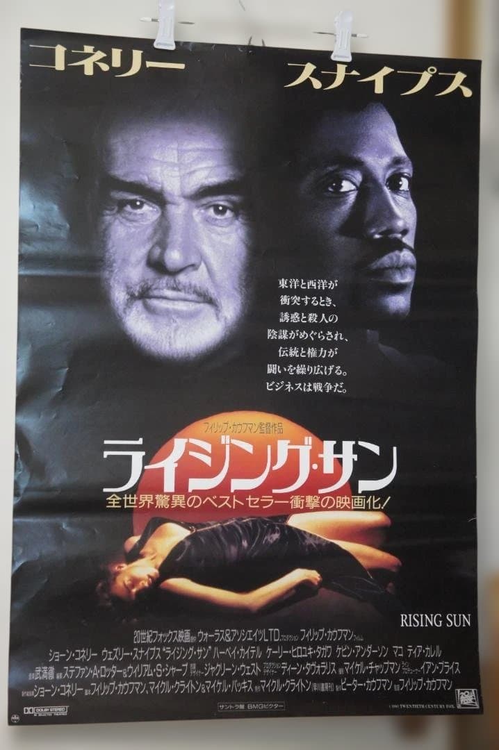 映画 ”ライジング・サン”のポスター ２種類のセット 新品未使用のものです！