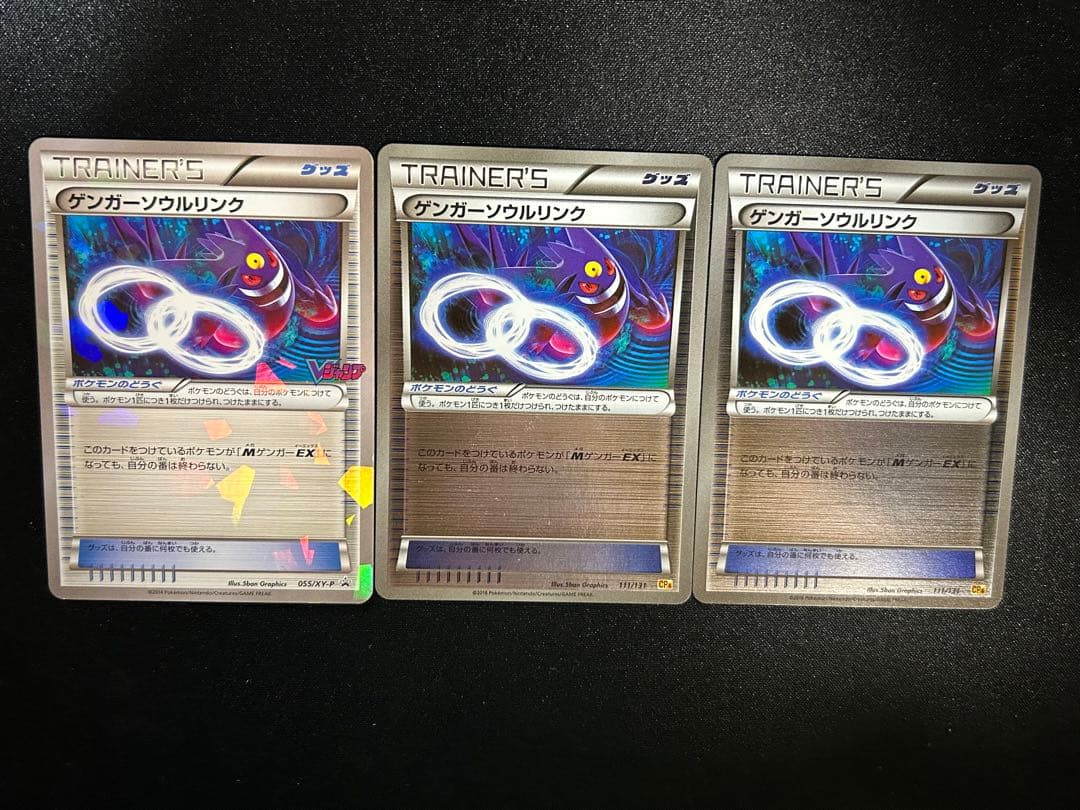 ゲンガーソウルリンク055/XY-P 111／131二枚計3枚