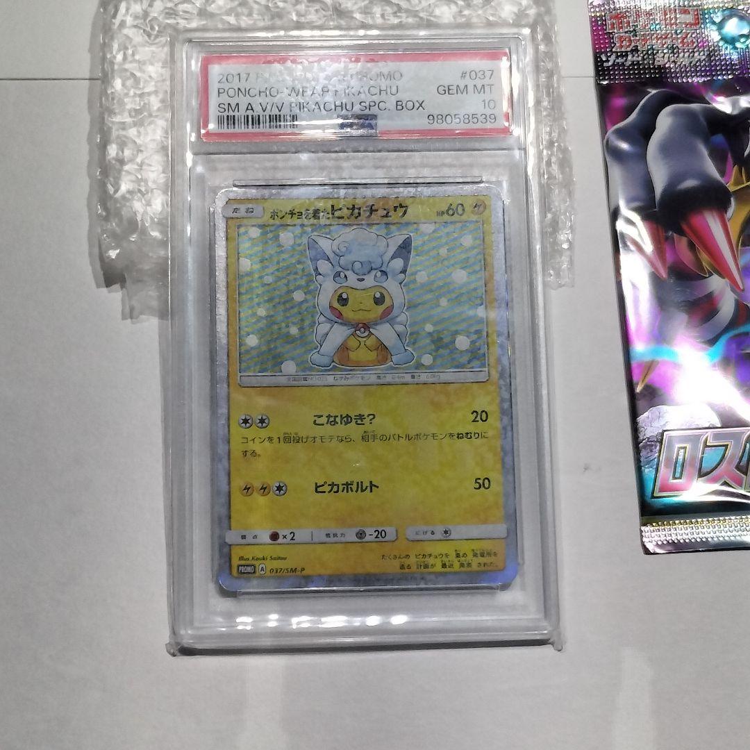 PSA 10 ポンチョを着たピカチュウカードとオマケでロストアビス未開封2パック