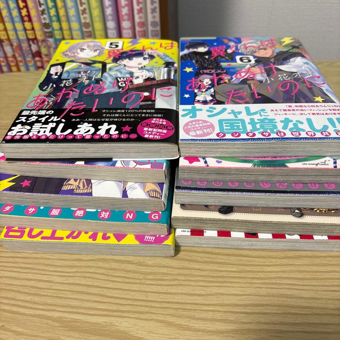 翼くんはあかぬけたいの 1-10巻セット