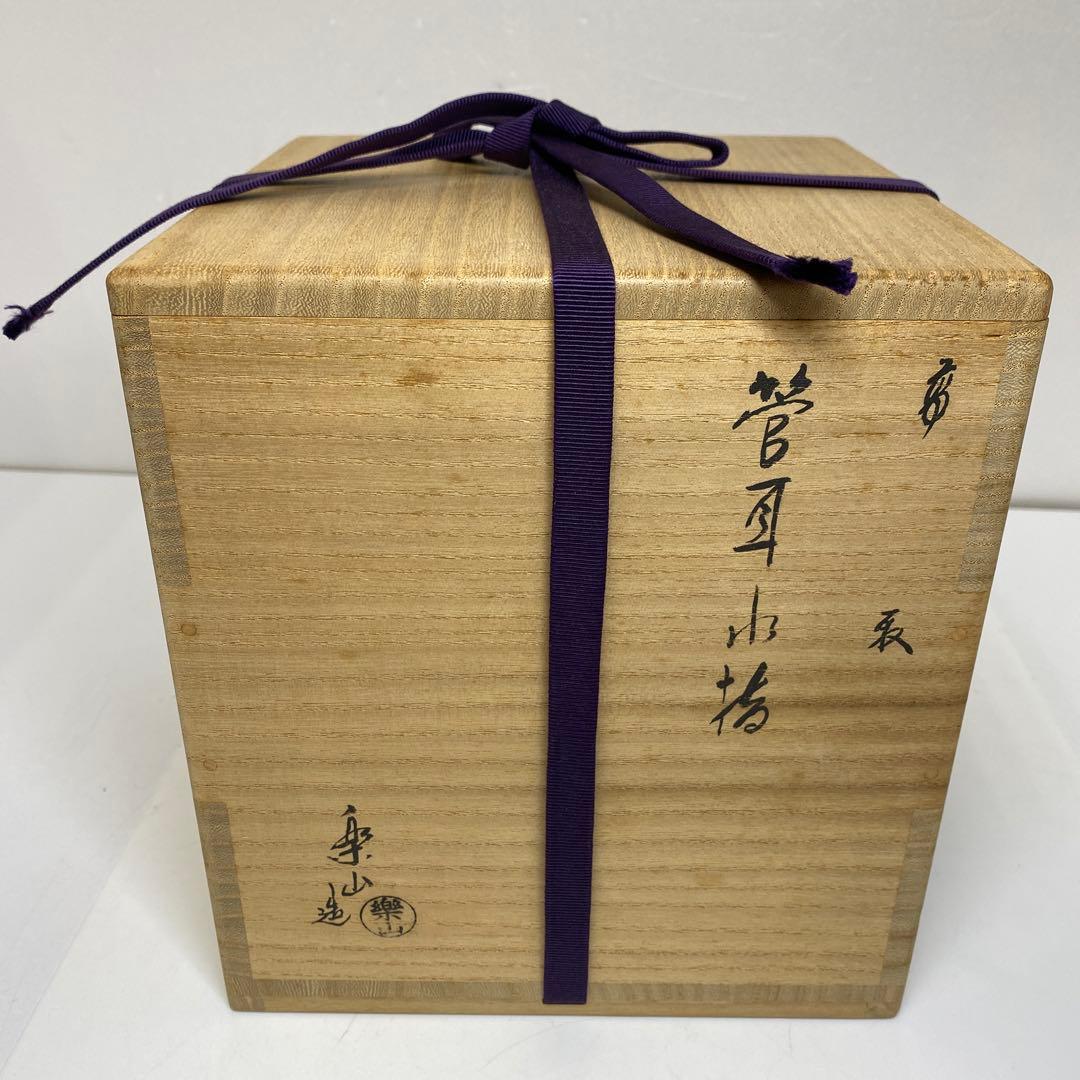 出来良 亀井楽山 高取管 耳水指 共箱 高さ28cm 東キ7-1114☆2F