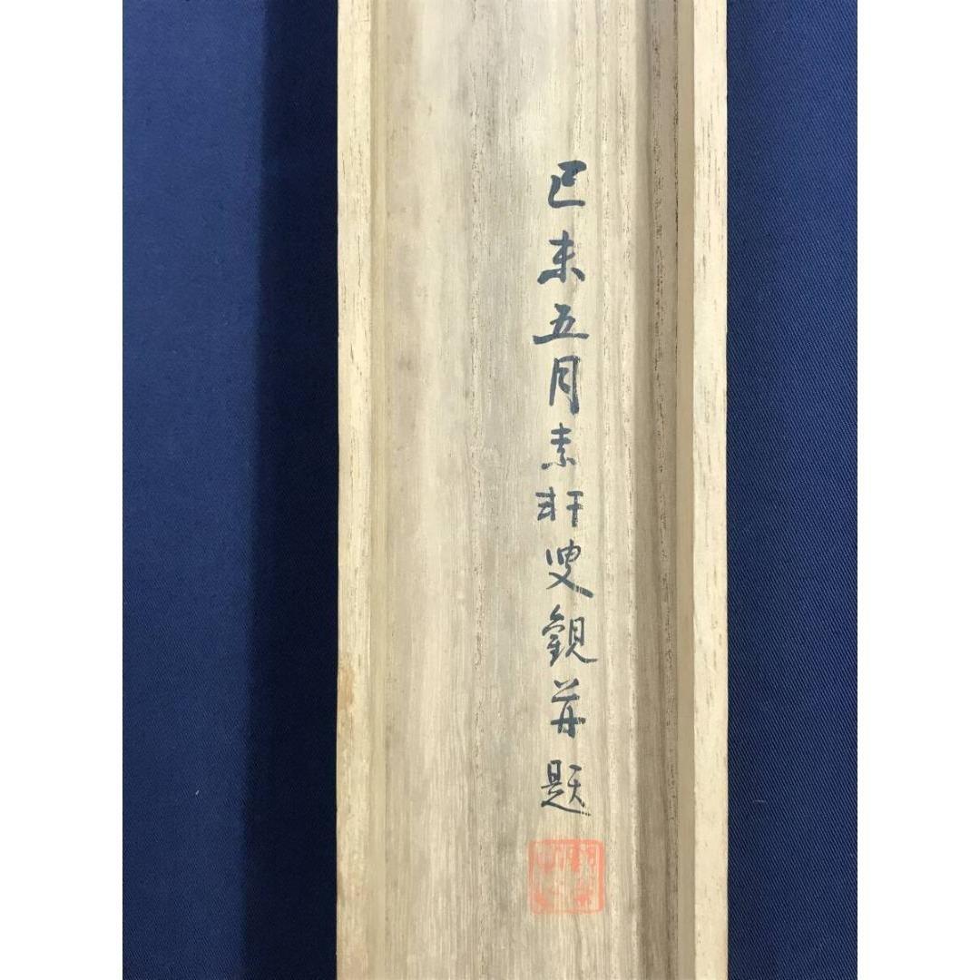 真作/山縣有朋/和歌/短歌/二行書/掛軸☆宝船☆AK-886