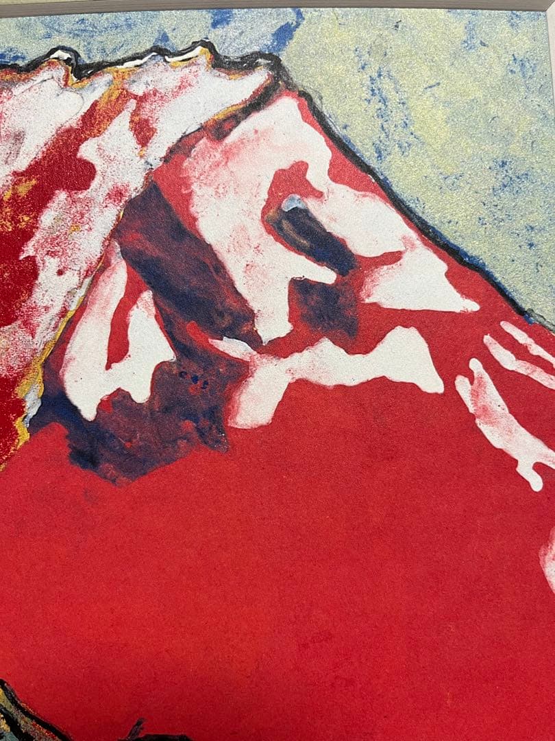 片岡球子　「めで多き富士」複製画 絵画 赤富士