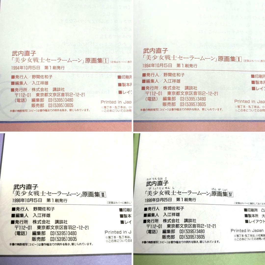 【美品】美少女戦士セーラームーン 原画集∞初版4冊セット