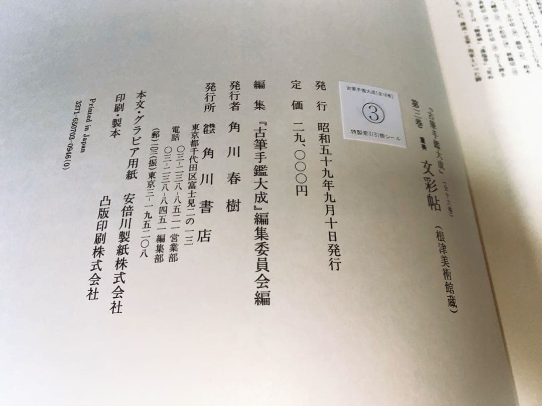 古筆手鑑大成 第三巻「文彩帖 根津美術館蔵」中古品