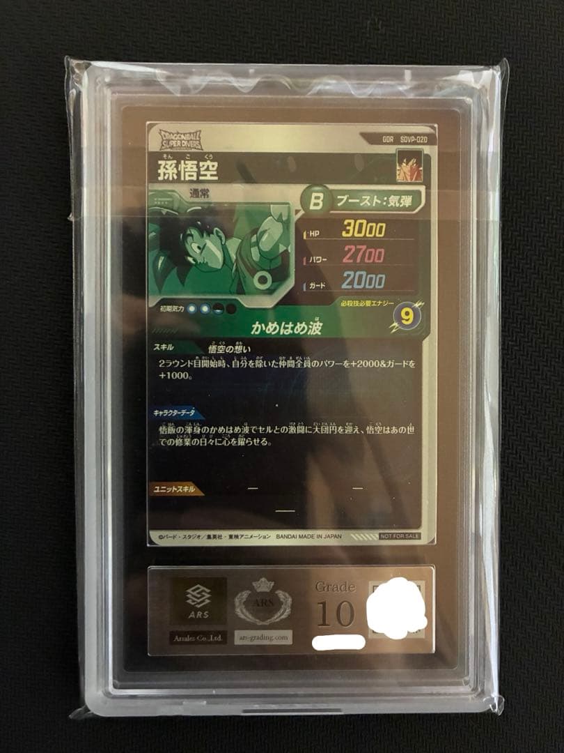 ARS10 孫悟空 ゴッドレア sdvp-20 プロモ 鑑定書付き