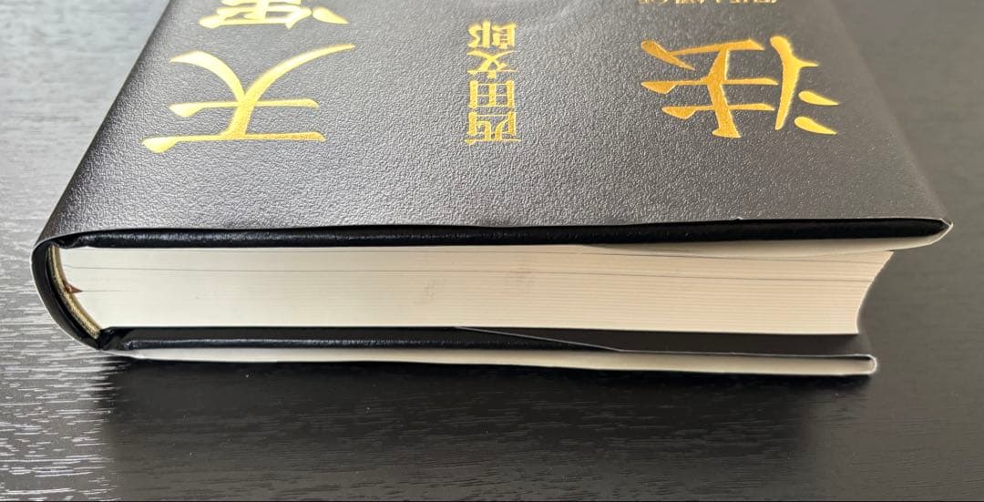 【美品】天運の法則　西田文郎