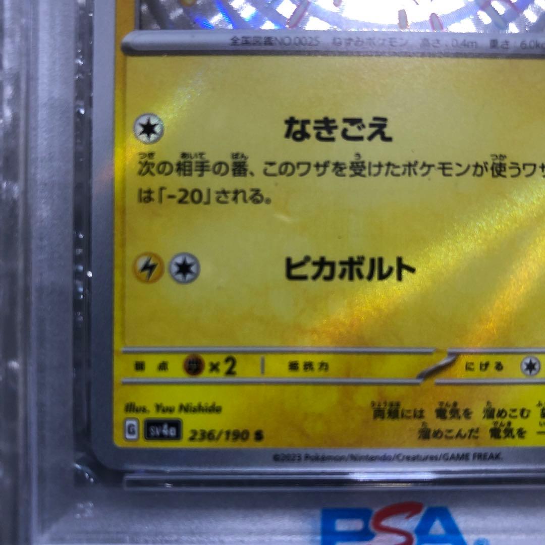 【PSA10】ピカチュウ S 236/190 シャイニートレジャーex 鑑定品
