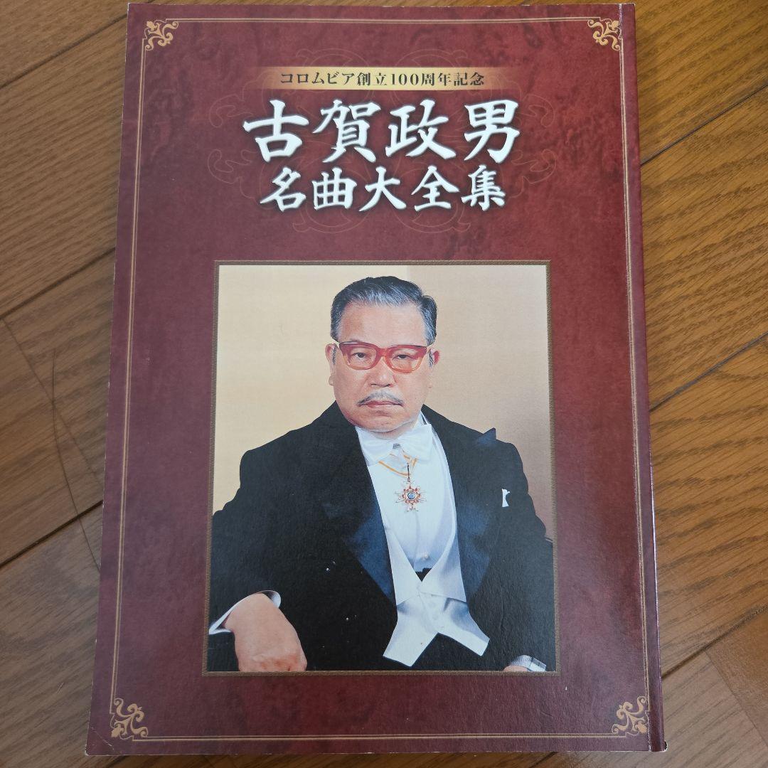 古賀政男名曲大全集 CD 歌詞集 ケース付き