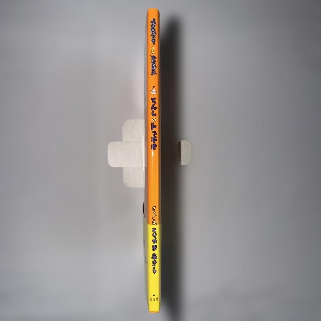 初版　帯付き　てんしのトッチオ とりやまあきら　鳥山明　絵本