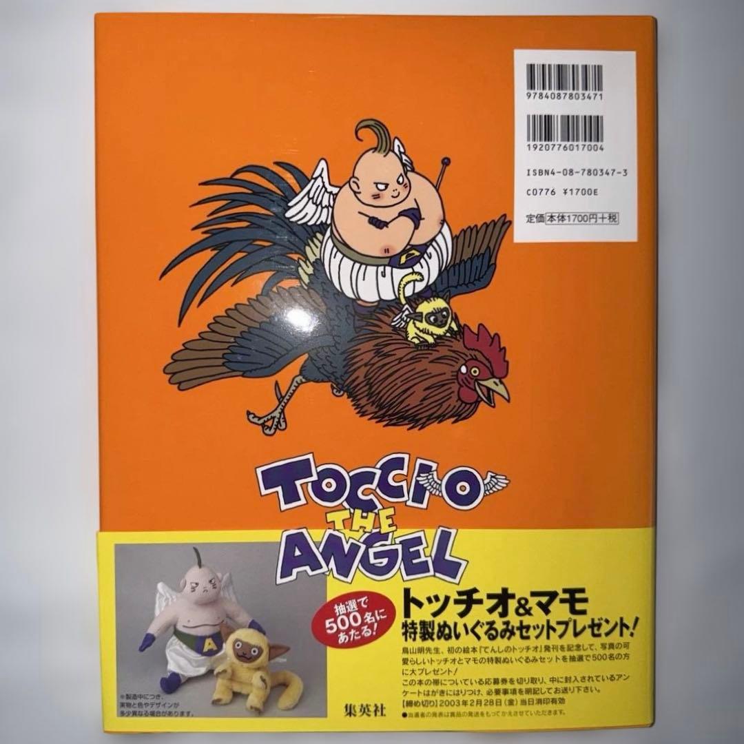 初版　帯付き　てんしのトッチオ とりやまあきら　鳥山明　絵本