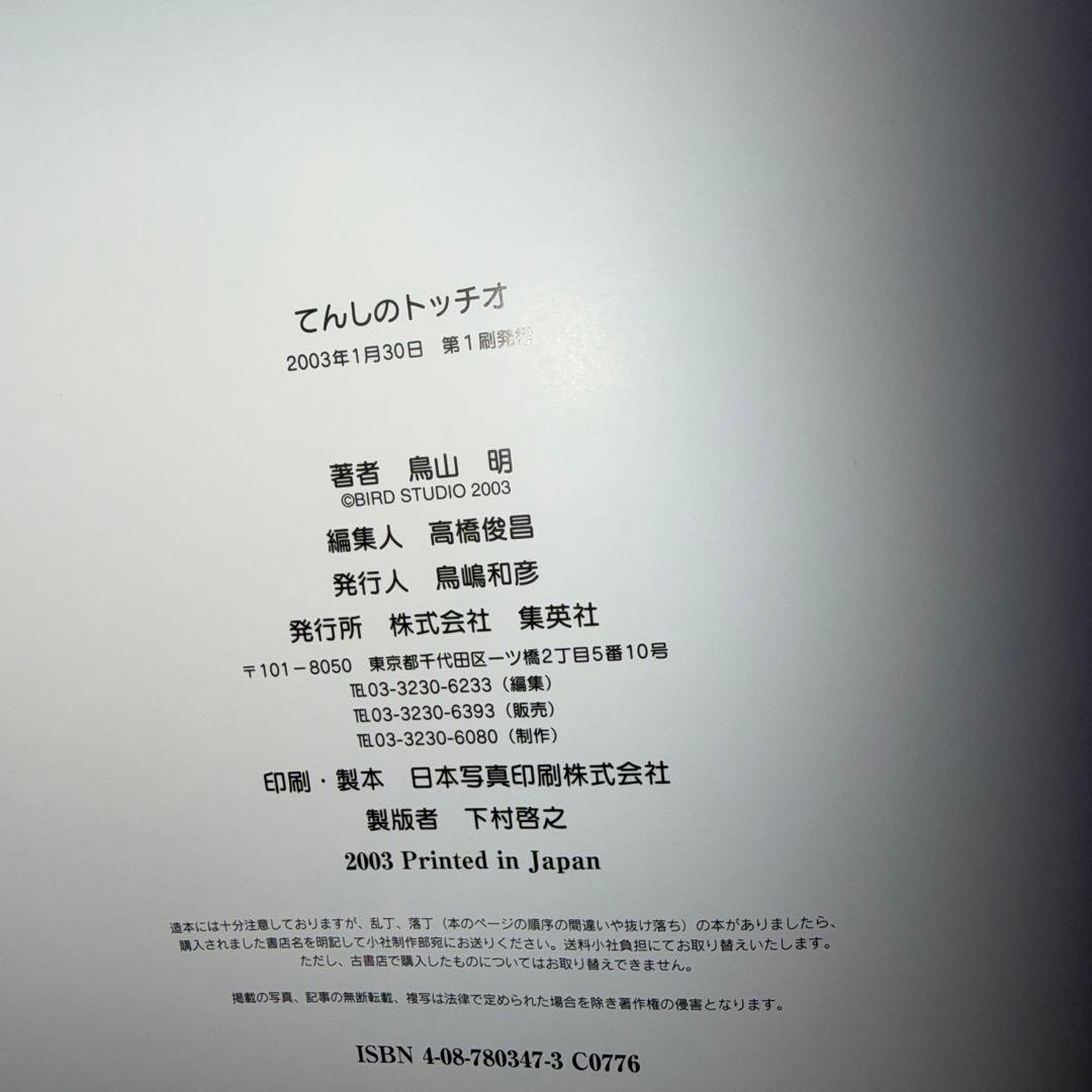 初版　帯付き　てんしのトッチオ とりやまあきら　鳥山明　絵本
