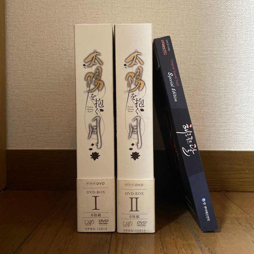 太陽を抱く月 DVD-BOX 1＋2 全巻/サウンドトラックDVD＋CD