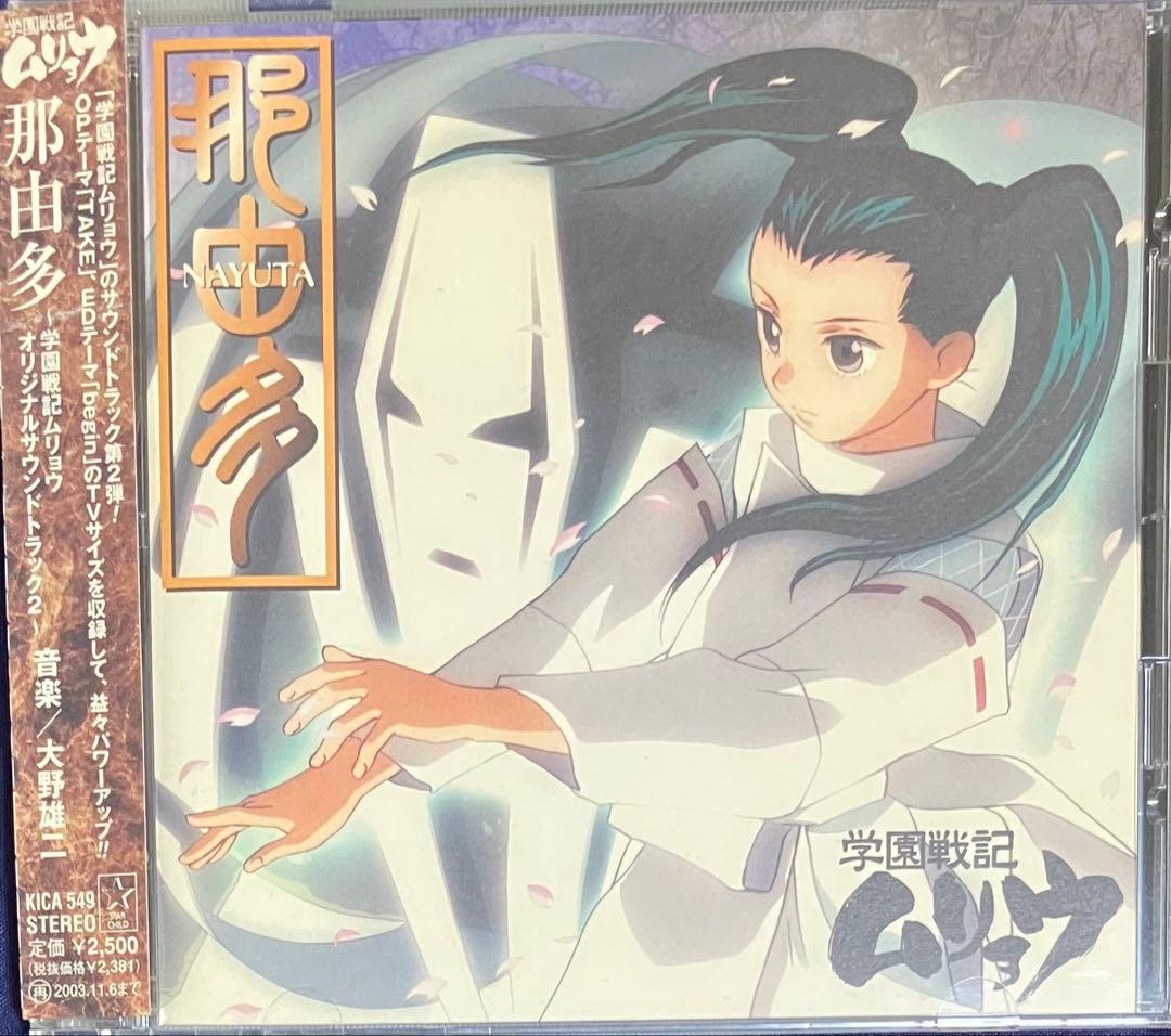 学園戦記ムリョウ　CD3点おまとめ売り　NHKアニメーション　帯つき