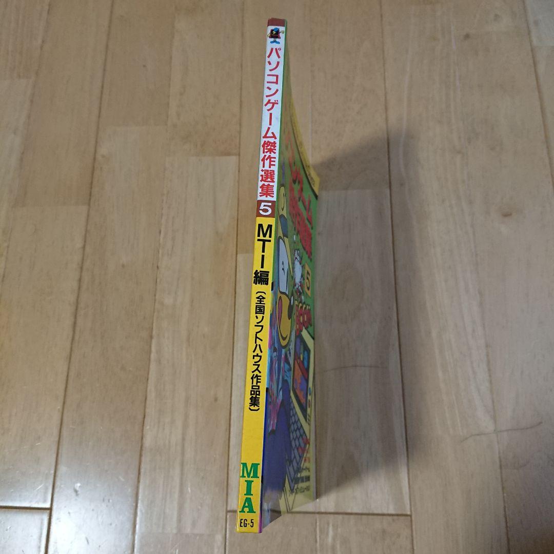 パソコンゲーム傑作選集 5 MTI編 全国ソフトハウス作品集
