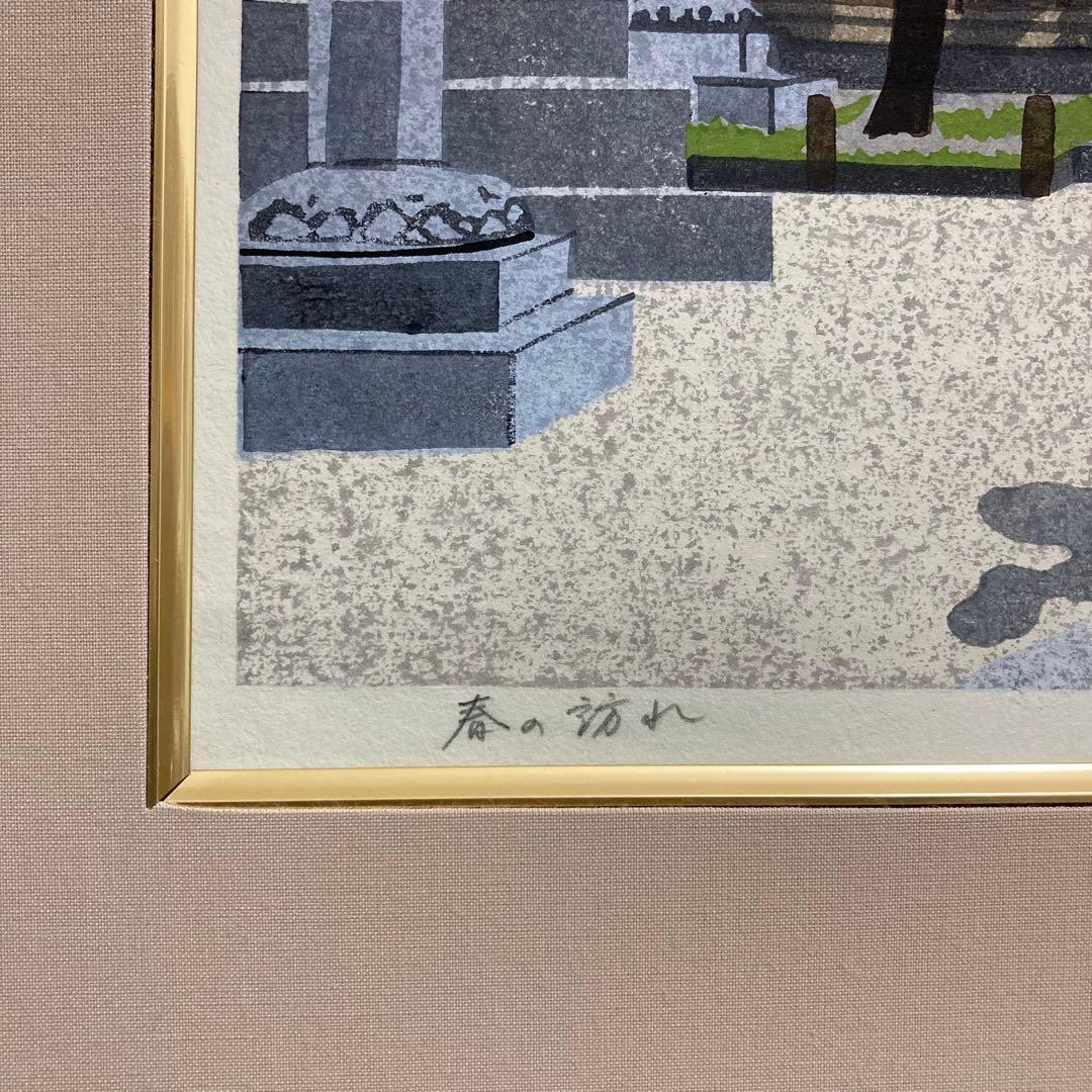 【真作】井堂雅夫「春の訪れ」大判木版画 直筆サイン シール有り 額装