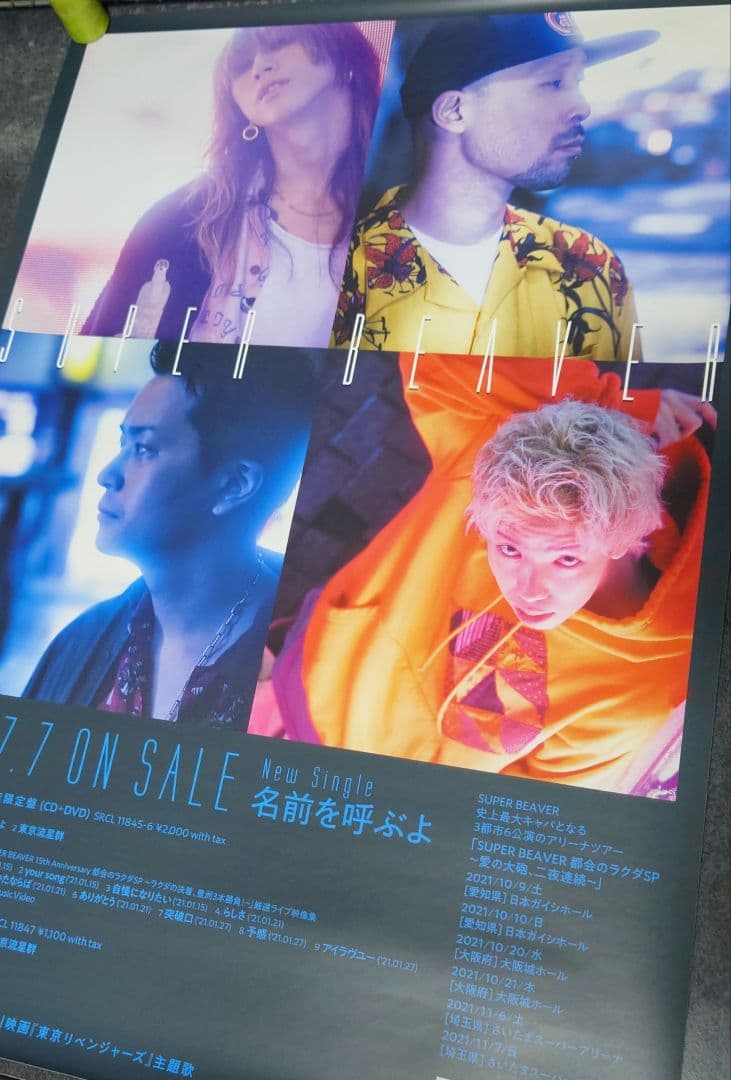 【非売品・激レア】SUPER BEAVER 「名前を呼ぶよ」告知 ポスター 販促