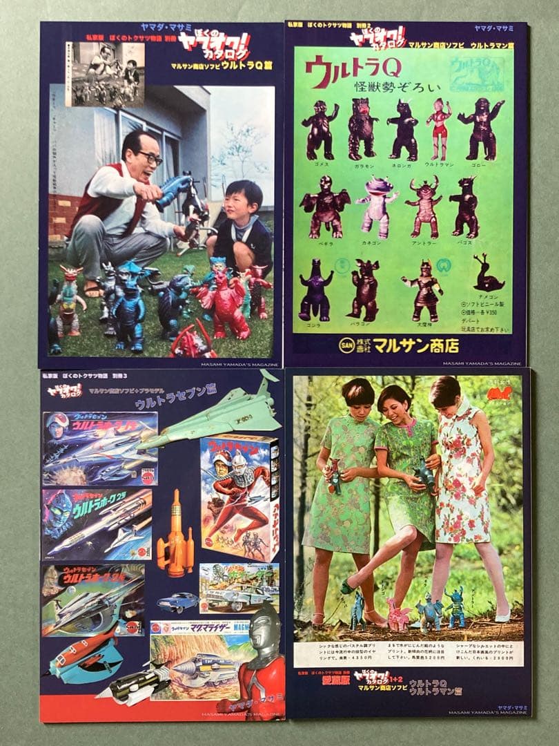 ぼくのヤフオク！カタログ　マルサン　ブルマァク　ウルトラQ ウルトラマン　セブン