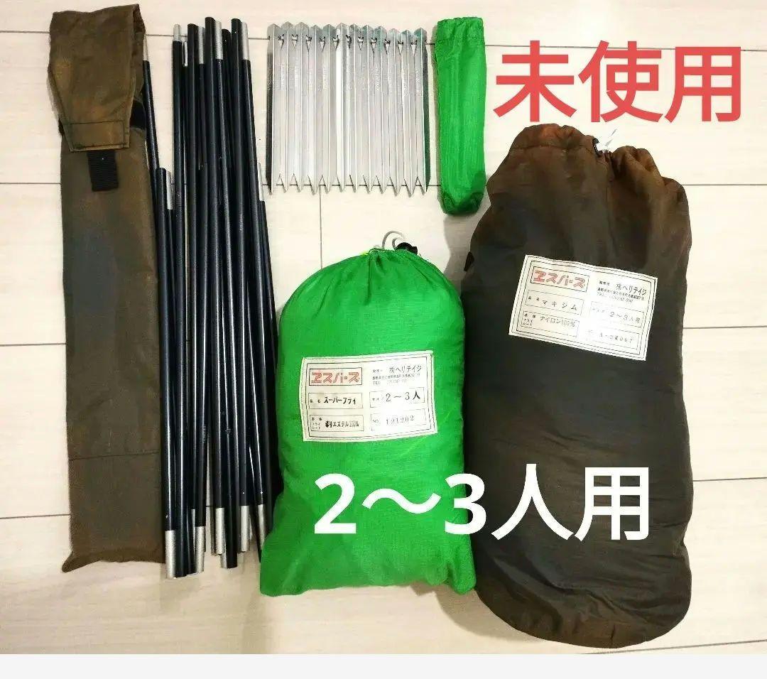新品　未使用　エスパース　ドーム　テント　マキシム　ヘリテイジ　2人　3人　ペグ