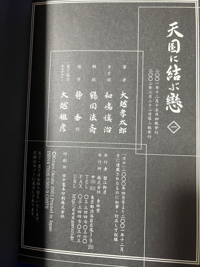 【青林堂】天国に結ぶ戀 ① / 大越孝太郎