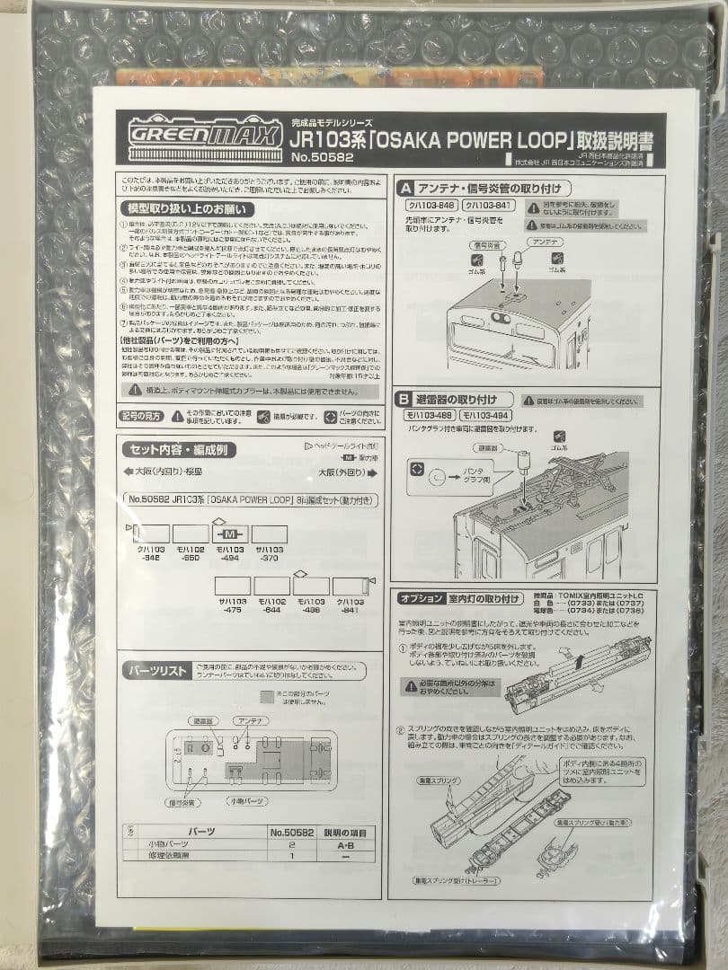 グリーンマックス　103系　大阪環状線