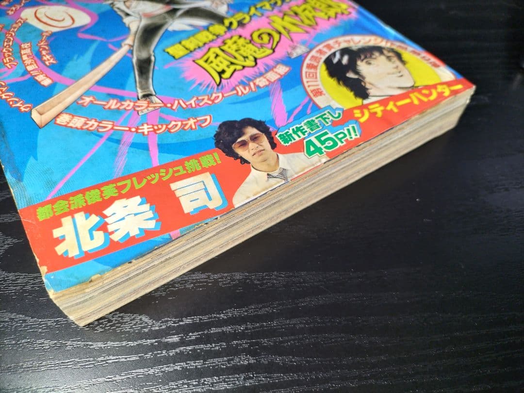 【週刊少年ジャンプ1983年18号】新連載前の読切　シティーハンター　北条司