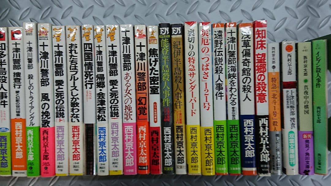 まとめて40冊になります。 西村京太郎 ①